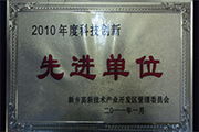 我公司荣获“2010年度科技创新单位”称号